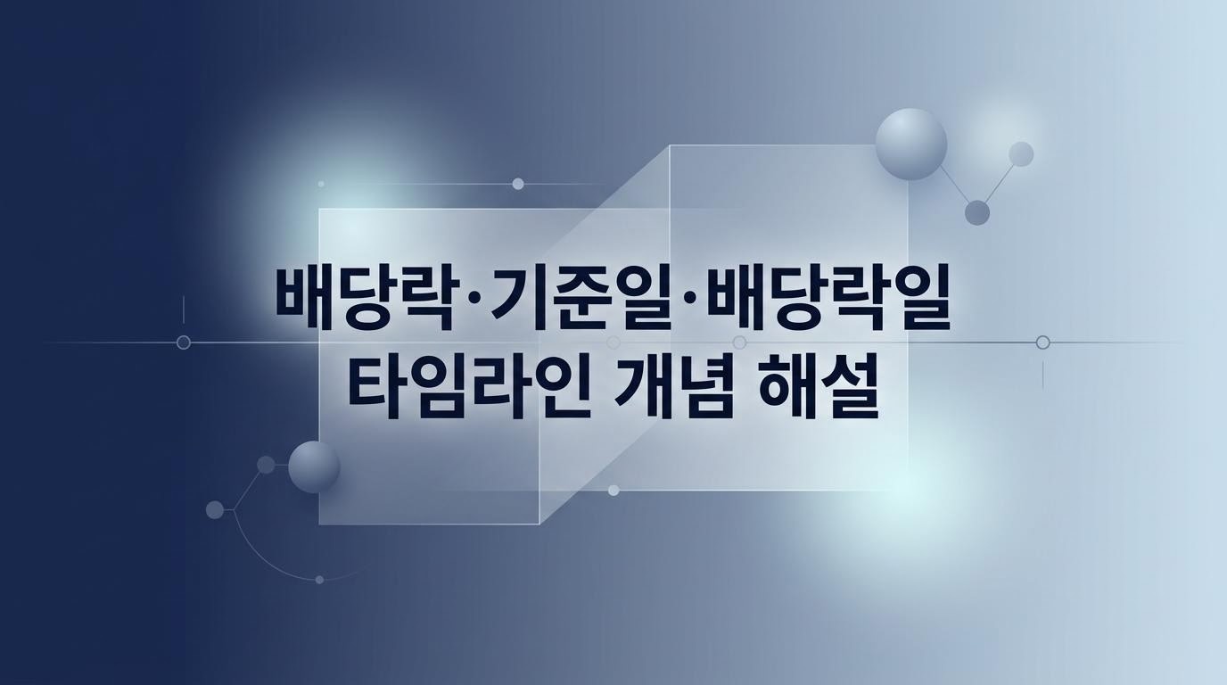 배당락과 기준일 타임라인 개념 해설글의 네이비 계열 추상 커버.